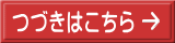 つづきはこちら